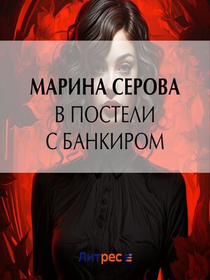 cover image of В постели с банкиром